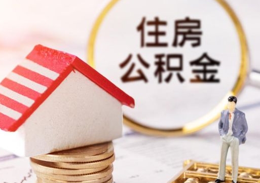周口解除合同公积金能全部提取吗（住房公积金解除劳动合同提取有影响吗）